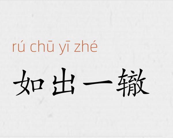 如出一辙成语故事