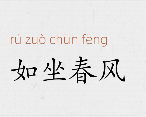 如坐春风成语故事