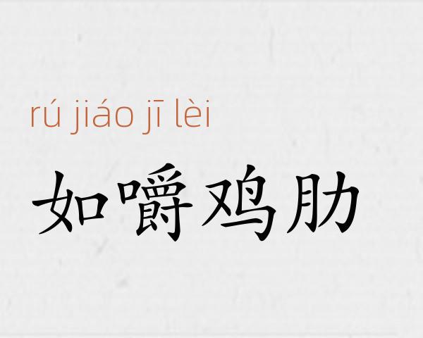 如嚼鸡肋成语故事
