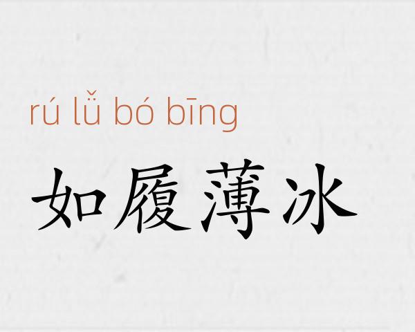 如履薄冰成语故事