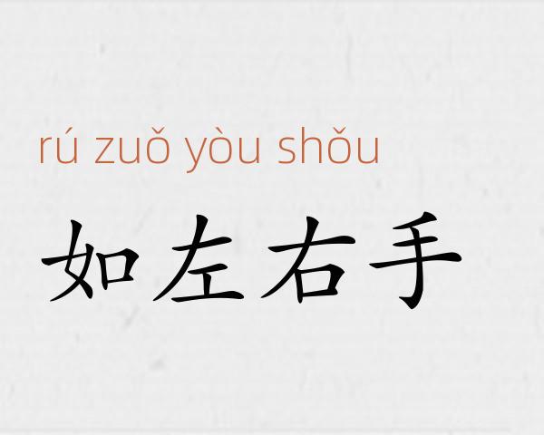 如左右手成语故事