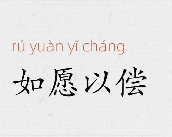 如愿以偿成语故事