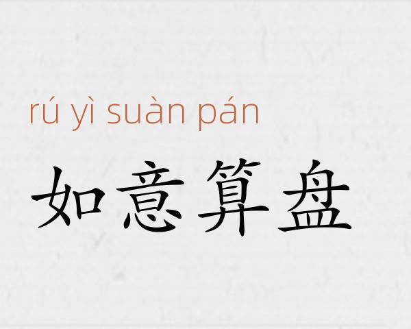 如意算盘成语故事