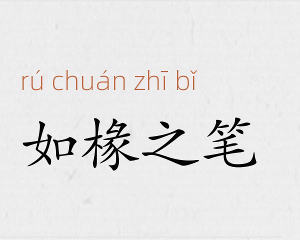 如椽之笔成语故事