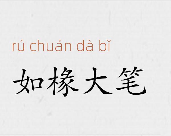 如椽大笔成语故事