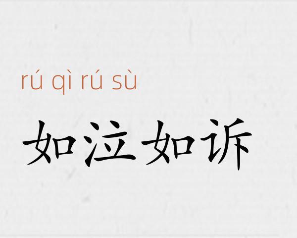 如泣如诉成语故事