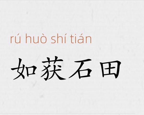 如获石田成语故事