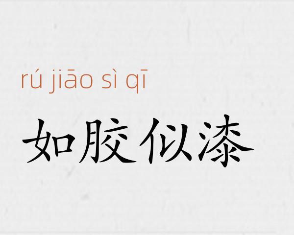 如胶似漆成语故事