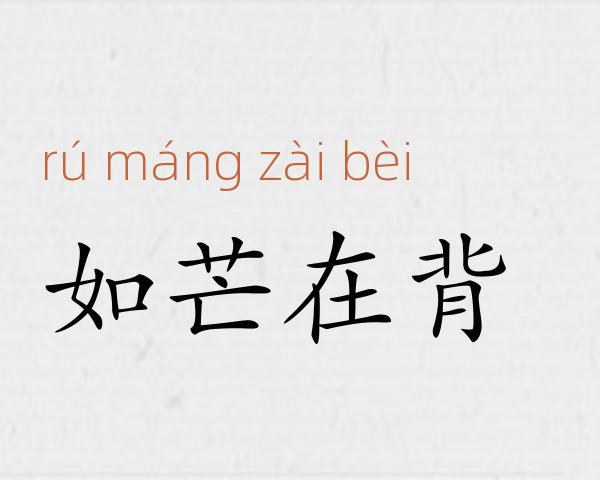 如芒在背成语故事