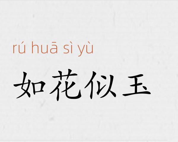 如花似玉成语故事