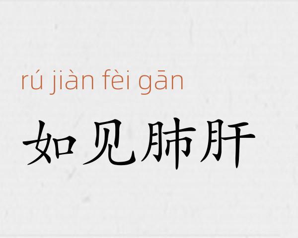 如见肺肝成语故事