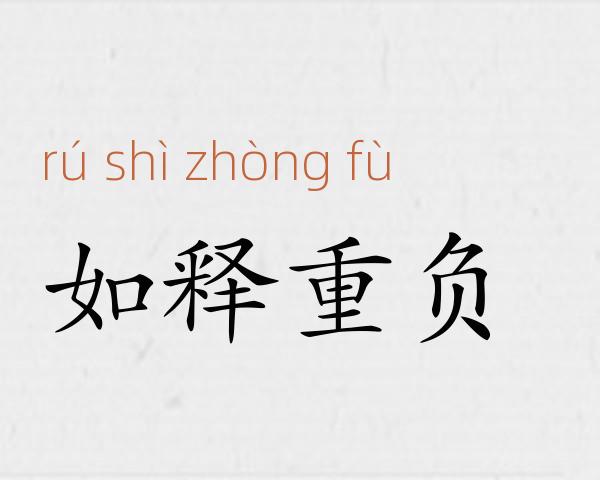 如释重负成语故事