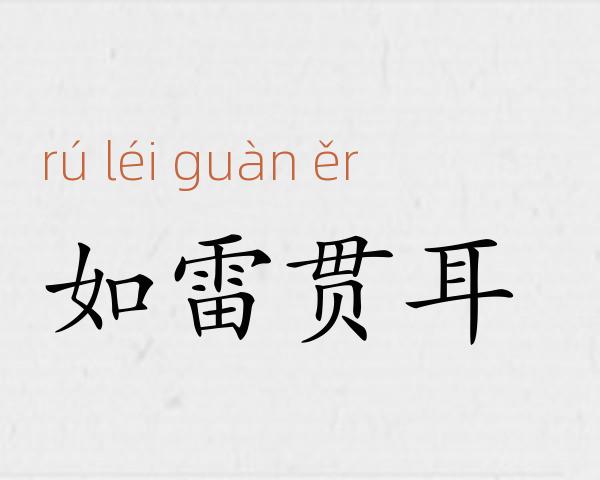 如雷贯耳成语故事