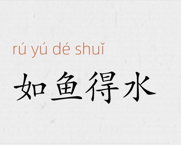 如鱼得水成语故事