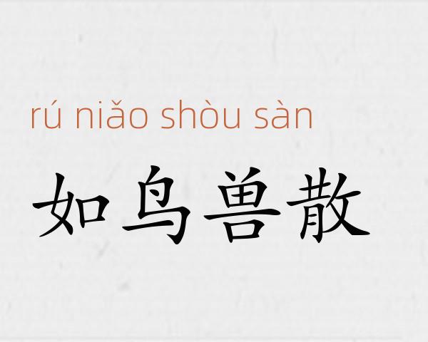 如鸟兽散成语故事