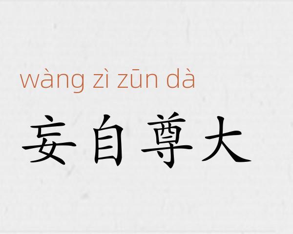 妄自尊大成语故事