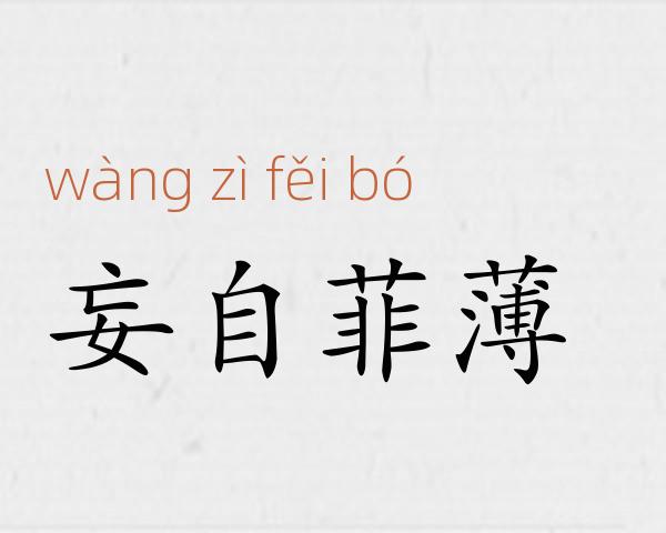 妄自菲薄成语故事