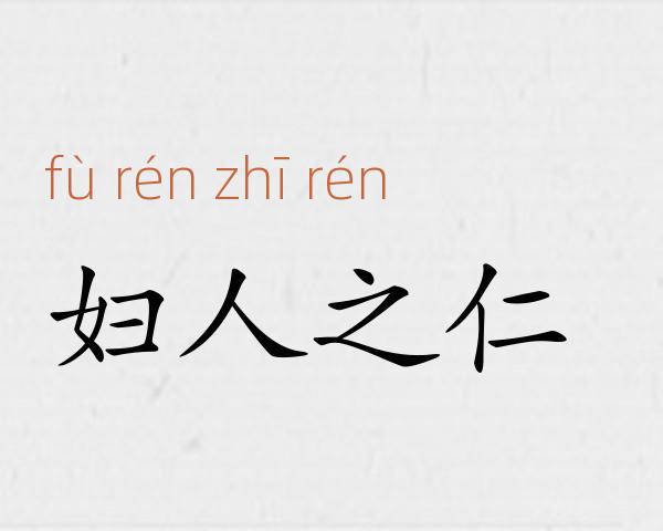 妇人之仁成语故事