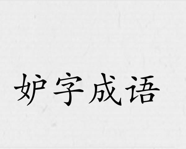 妒字成语