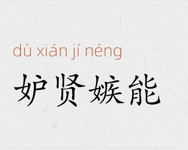 妒贤嫉能成语故事