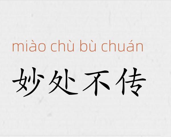 妙处不传成语故事