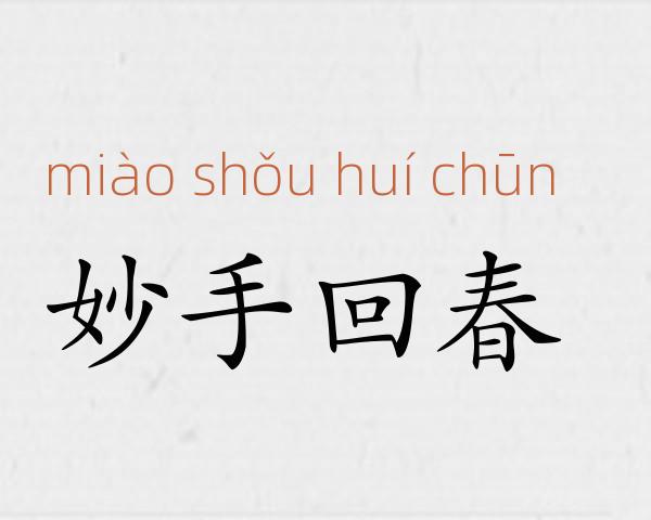 妙手回春成语故事
