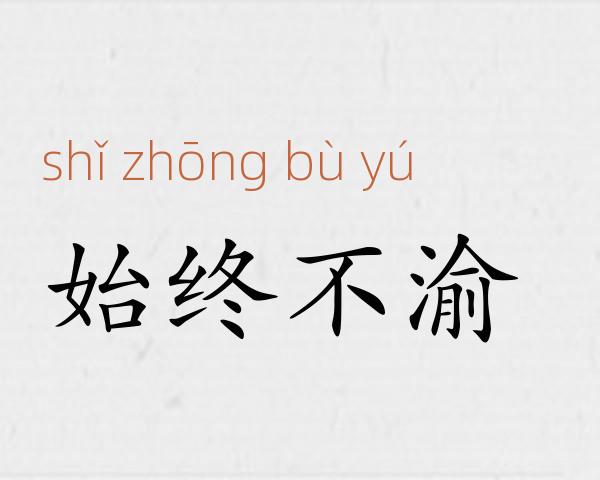 始终不渝成语故事