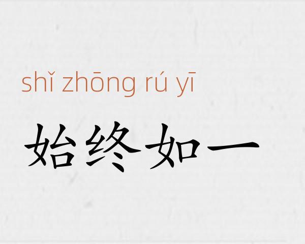 始终如一成语故事