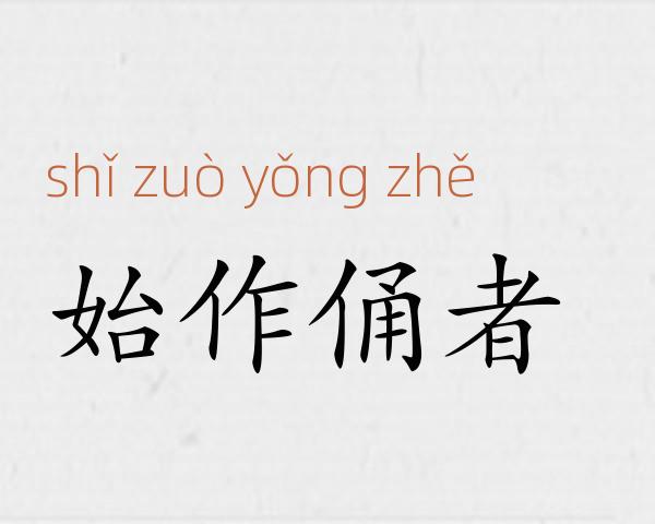 始作俑者成语故事