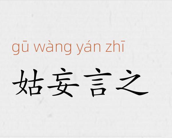姑妄言之成语故事