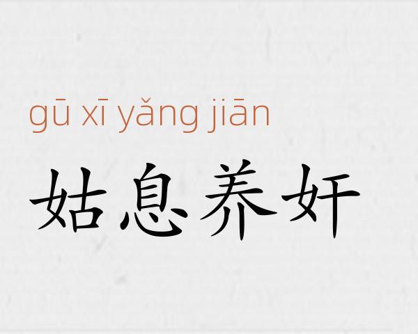 姑息养奸成语故事