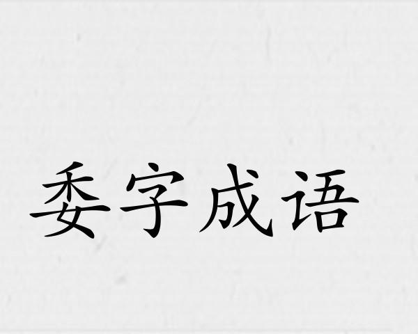 委字成语