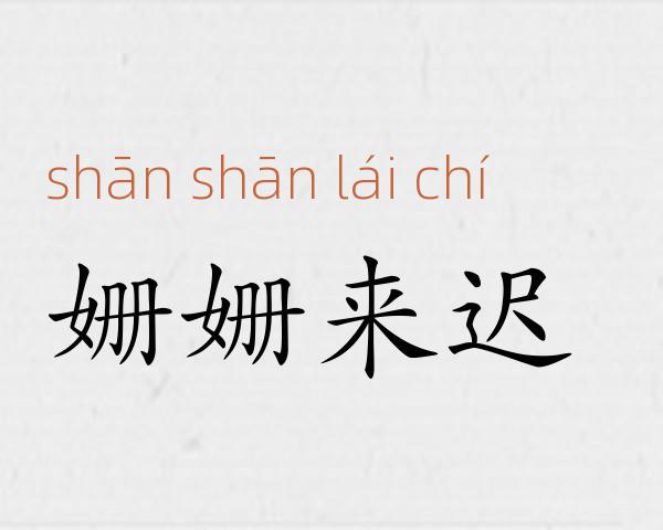 姗姗来迟成语故事