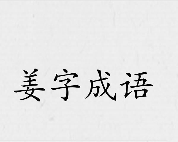 姜字成语