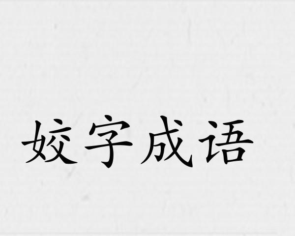 姣字成语