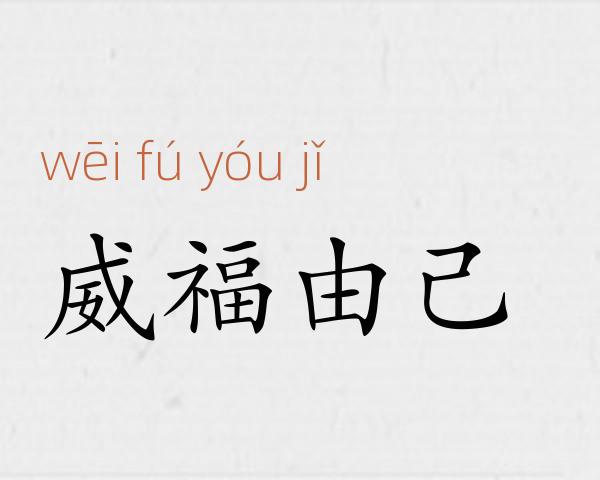 威福由己成语故事