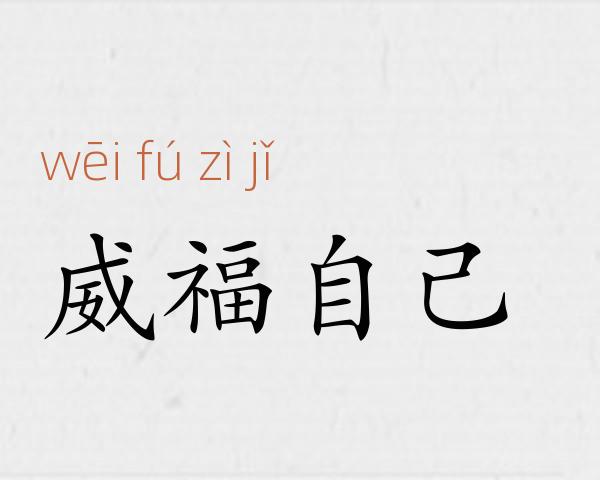 威福自己成语故事