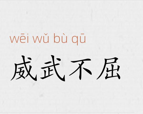 威武不屈成语故事
