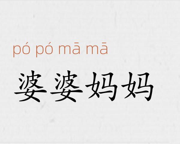 婆婆妈妈成语故事