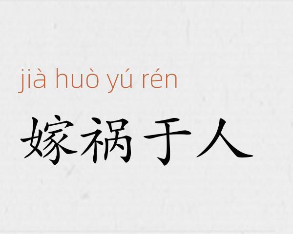 嫁祸于人成语故事