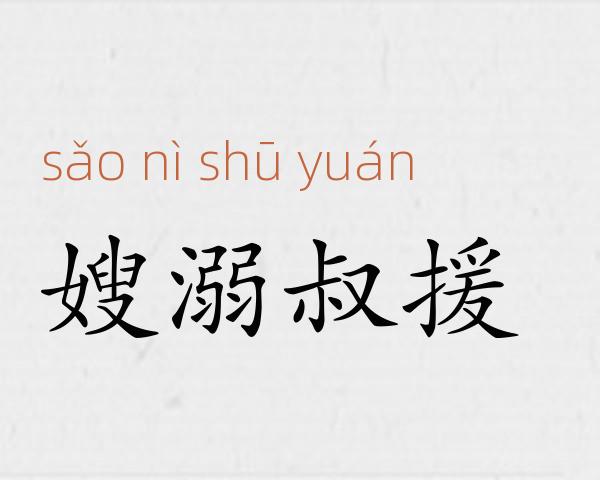 嫂溺叔援成语故事