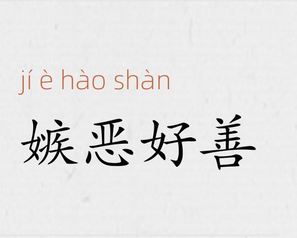 嫉恶好善成语故事
