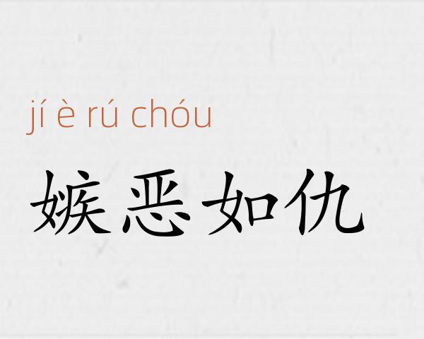 嫉恶如仇成语故事