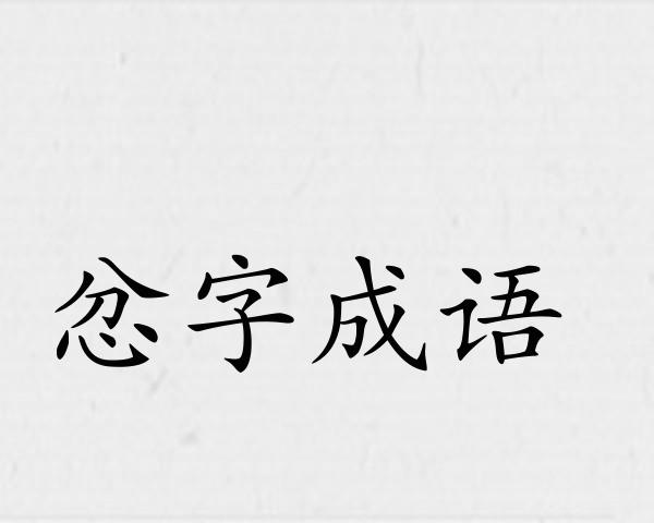 忿字成语