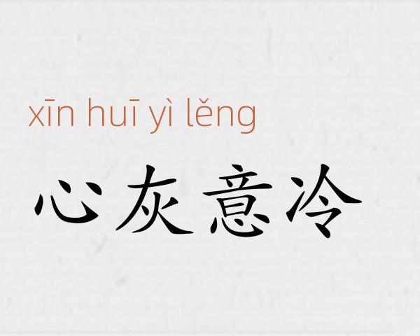 心灰意冷成语故事