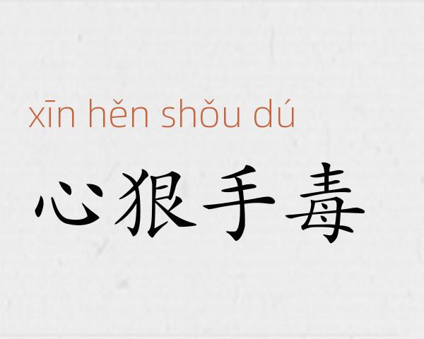 心狠手毒成语故事