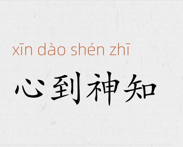 心到神知成语故事