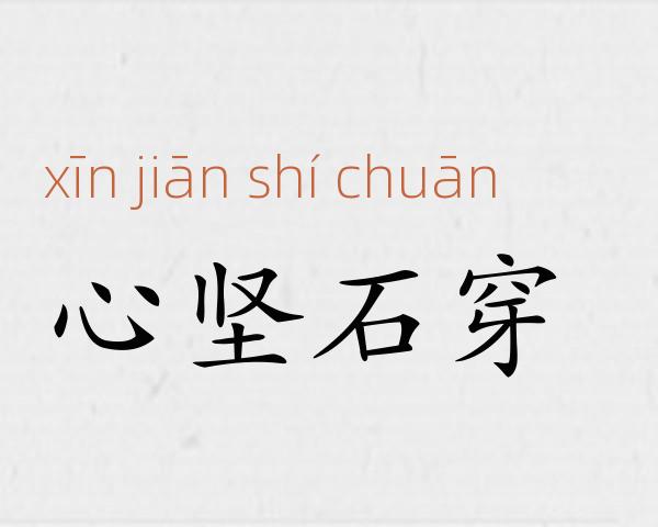 心坚石穿成语故事