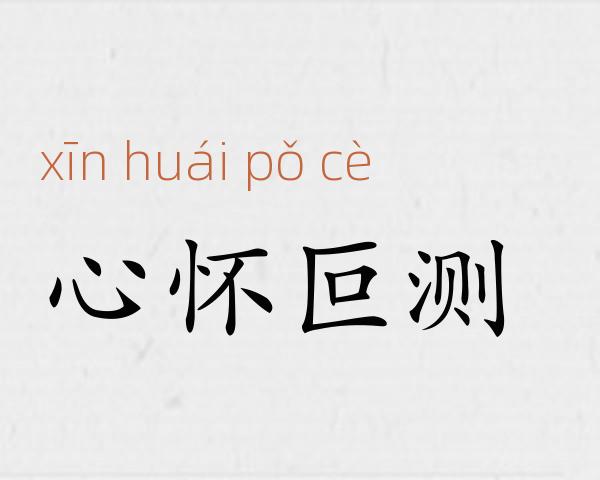 心怀叵测成语故事