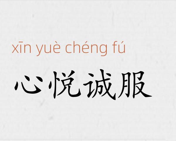 心悦诚服成语故事